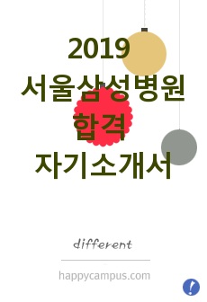 2019 서울삼성병원 합격 자기소개서, 자소서