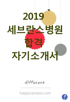 2019 세브란스병원 합격 자기소개서, 자소서