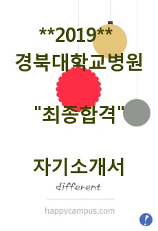 2019 경북대학교병원 최종합격 자기소개서, 자소서