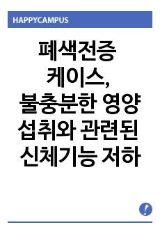 폐색전증 케이스, 불충분한 영양섭취와 관련된 신체기능 저하