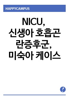 NICU, 신생아 호흡곤란증후군, 미숙아 케이스