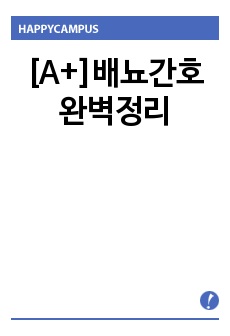 [A+]배뇨간호 완벽정리