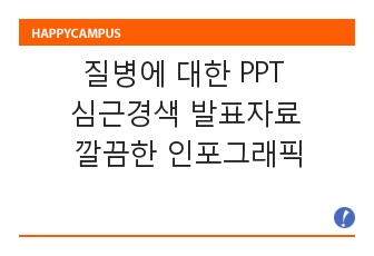 질병에 대한 PPT 심근경색 발표자료 깔끔한 인포그래픽