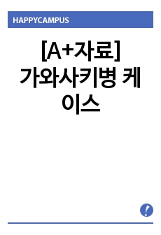 [A+자료]가와사키병 케이스, MCLS 케이스, 아동간호학 케이스(간호과정 2개 포함되어 있고 교수님께 칭찬 받은 완벽한 자료입니다)