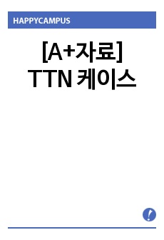 [A+자료]TTN 케이스, 신생아일과성빈호흡 케이스, 신생아실 케이스, 아동간호학 케이스(간호과정 2개 포함, 교수님께 칭찬받은 완벽한 자료입니다)