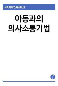 아동과의 의사소통기법