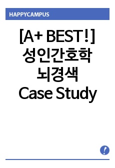 [A+ BEST!] 성인간호학 뇌경색(허혈성 뇌졸중) Case Study 간호과정 4개
