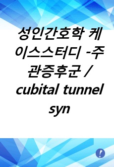 성인간호학 케이스스터디 -주관증후군 / cubital tunnel syndrome