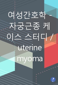 @@여성간호학 - 자궁근종 케이스 스터디 / uterine myoma@@