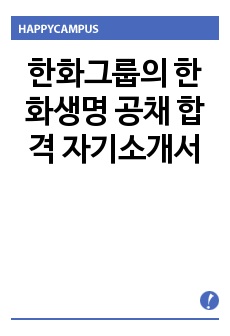 한화그룹의 한화생명 공채 합격 자기소개서