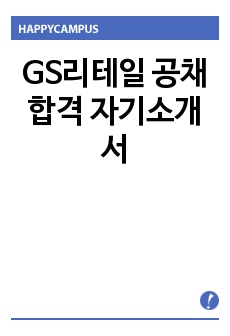 GS리테일 공채 합격 자기소개서