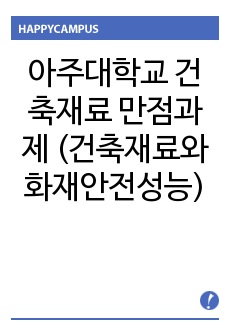 아주대학교 건축재료 만점과제 (건축재료와 화재안전성능) 수업에서 유일하게 만점받은 과제