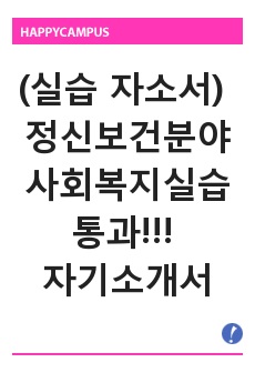 (실습) 정신보건분야 사회복지실습 통과!!! 자기소개서