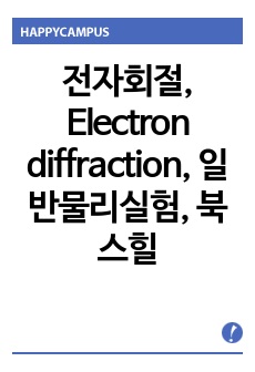 전자회절, Electron diffraction, 일반물리실험, 북스힐