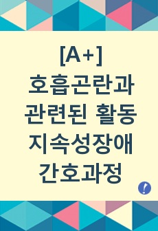 호흡곤란과 관련된 활동지속성장애 간호과정