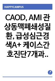 CAOD, AMI 관상동맥폐쇄성질환, 급성심근경색A+ 케이스간호진단7개과정2개 (마지막실습이라 퀄리티ㅇ)