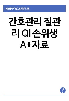 간호관리 질관리 QI 손위생A+자료