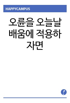 동몽선습을 읽고