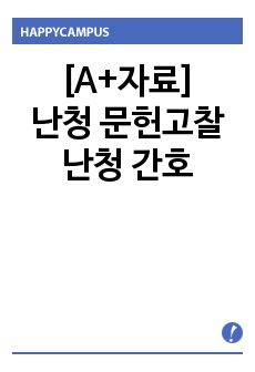 [A+자료] 난청 문헌고찰, 난청 간호