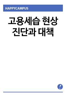 고용세습 현상진단과 대책