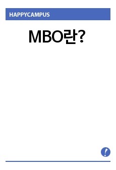 MBO란?