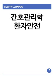 간호관리학 환자안전