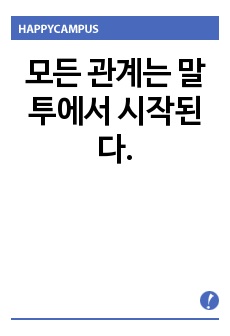 모든 관계는 말투에서 시작된다.