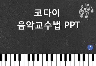 코다이 음악교수법 PPT