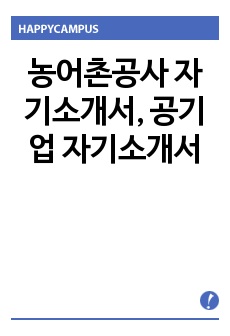 농어촌공사 자기소개서, 공기업 자기소개서