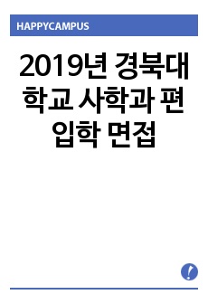 2019년 경북대학교 사학과 편입학 면접