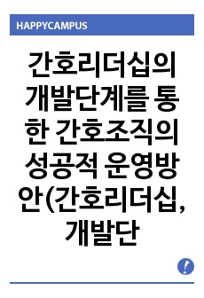 간호리더십의 개발단계를 통한 간호조직의 성공적 운영방안(간호리더십,개발단