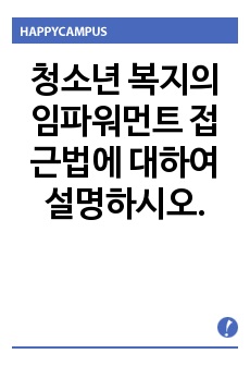 청소년 복지의 임파워먼트 접근법에 대하여 설명하시오.