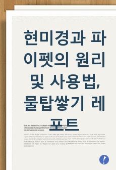 현미경과 파이펫의 원리 및 사용법, 물탑쌓기 레포트