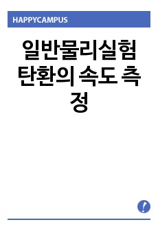 일반물리실험 탄환의 속도 측정