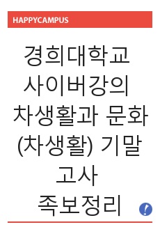 경희대학교 사이버강의 차생활문화의이론과실제(차생활) 기말고사 족보정리