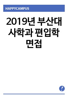 2019년 부산대 사학과 편입학 면접