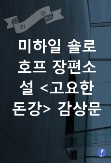 미하일 숄로호프 장편소설 <고요한 돈강> 감상문