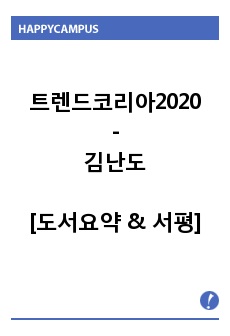 [도서 요약] 트렌드 코리아 2020