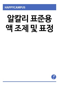 알칼리 표준용액 조제 및 표정