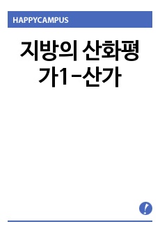 지방의 산화평가1-산가