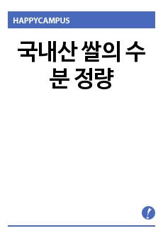 국내산 쌀의 수분 정량