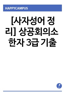 사자성어 정리- 상공회의소 한자 3급 기출