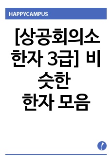 [상공회의소 한자 3급]-비슷하게 생긴 한자 정리