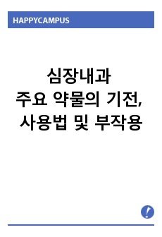 심장내과 주요 약물의 기전, 사용법 및 부작용