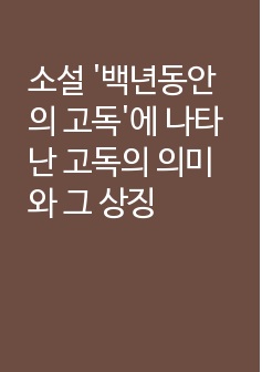 소설 '백년동안의 고독'에 나타난 고독의 의미와 그 상징