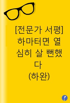 [전문가 서평] 하마터면 열심히 살 뻔했다 (하완)