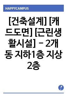 [건축설계][캐드도면][근린생활시설] - 2개동 지하1층 지상2층 연면적 493.5㎡ 근린생활시설 캐드도면