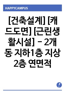 [건축설계][캐드도면][근린생활시설] - 2개동 지하1층 지상2층 연면적 553.36㎡ 근린생활시설  캐드도면 건축도면