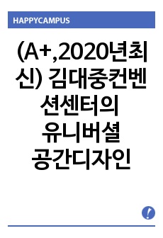 (A+,2020년최신) 김대중컨벤션센터의 유니버셜의 공간디자인의  부재와 가치 극대화 활용방안 중심으로