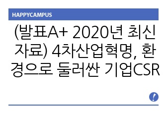 (발표A+ 2020년 최신자료) 4차산업혁명, 환경으로 둘러싼 기업들의 사회적책임 사례